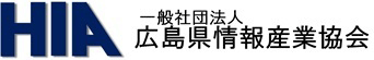 一般社団法人広島県情報産業協会