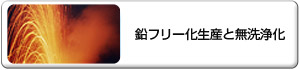 鉛フリー化生産と無洗浄化