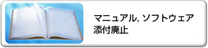 マニュアル、ソフトウェア添付廃止