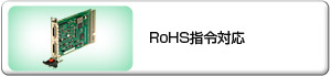 RoHS指令対応