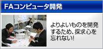 FAコンピュータ開発