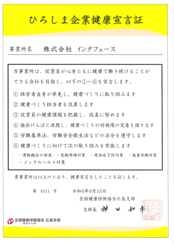 ひろしま企業健康宣言証