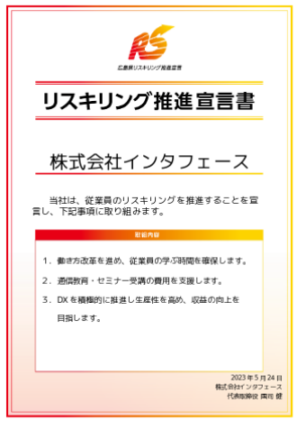 リスキリング推進宣言書