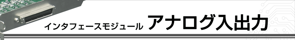 インタフェースモジュール アナログ入出力（ADボード、DAボード）