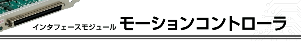 モーションコントローラ