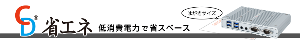 省エネCD 低消費電力で省スペース