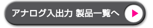 株式会社インタフェース | AD/DA インタフェース一覧へ