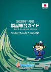 製品総合ガイド 2025年4月版