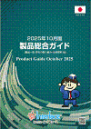 製品総合ガイド 2025年10月版