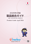 製品総合ガイド 2026年4月版