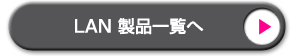 株式会社インタフェース | CAN インタフェース一覧へ