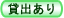 可貸款