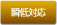 瞬低対応