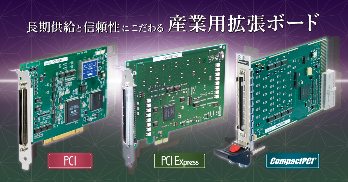 インタフェースモジュール（拡張ボード）ラインナップ紹介