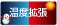 温度拡張