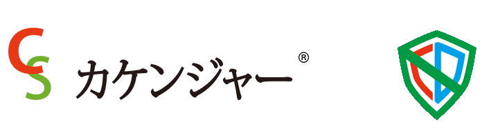 CSカケンジャー®