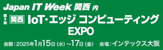 IoTエッジコンピューティング2025