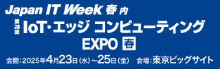 IoTエッジコンピューティング2025