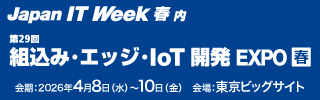 組込み・エッジ・IoT 開発EXPO 2026