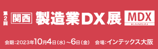 製造業DX展大阪2023