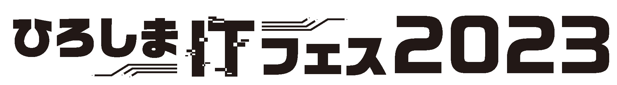ひろしまITフェス2023