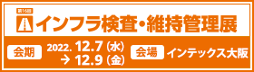 メンテナンス・レジリエンス OSAKA 2022 第16回 インフラ検査・維持管理展