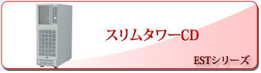 スリムタワーCD ESTシリーズ