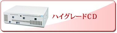 ハイグレードCD