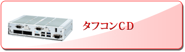 タフコンCD