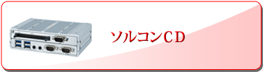 ソルコンCD