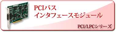 PCI インタフェースモジュール