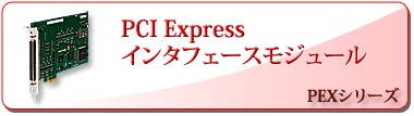 PCI Express インタフェースモジュール