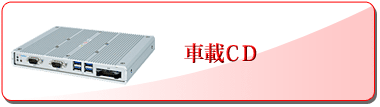車載CD
