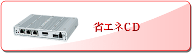 省エネCD