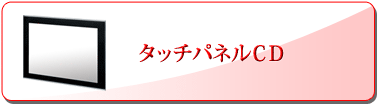 タッチパネルCD