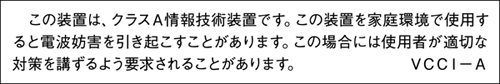 VCCI クラスA情報技術装置