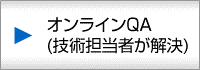 ▶オンラインQA(技術担当者が解決)