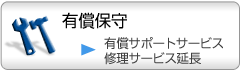 有償保守サービスのご案内